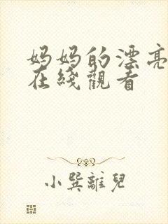 妈妈的漂亮朋友在线观看