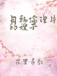 日韩伦理片善良的嫂子
