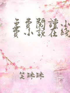 免费阅读小说免费小说在线
