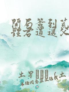 开局签到荒古圣体君逍遥父亲