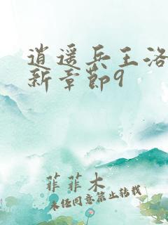 逍遥兵王洛天最新章节9