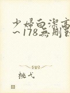 少妇白洁高义1～178无删节