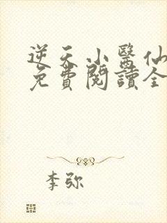 逆天小医仙全文免费阅读全文txt
