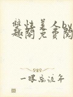 双性美人by笔趣阁免费阅读无弹窗