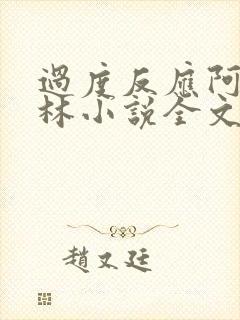 过度反应阿司匹林小说全文免费阅读无弹窗
