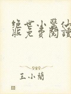 绝世小医仙完整版免费阅读