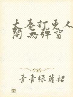 大奉打更人笔趣阁 无弹窗
