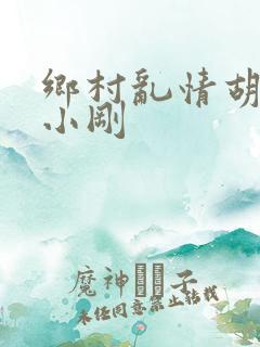 乡村乱情胡秀英小刚