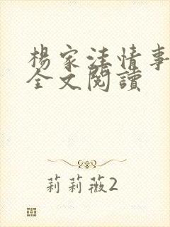杨家洼情事小说全文阅读