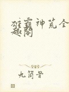 雄霸神荒全本笔趣阁