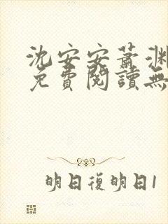 沈安安萧渊全文免费阅读无弹窗笔趣阁