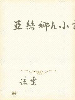 亚丝娜h小说