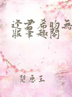 逢君希昀无删减版笔趣阁