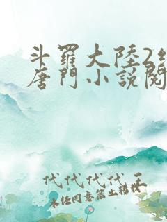 斗罗大陆2绝世唐门小说阅读