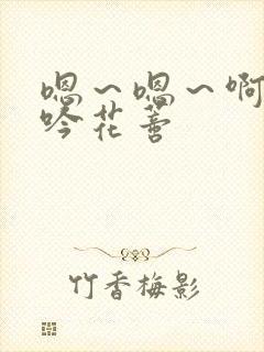 嗯～嗯～啊～呻吟花蒂