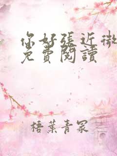 你好张近微小说免费阅读