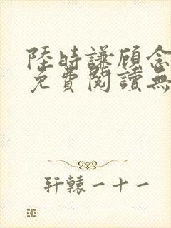 陆时谦顾念小说免费阅读无弹窗