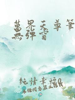 万界天尊笔趣阁无弹窗