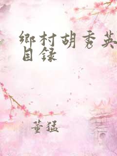 乡村胡秀英小雷目录