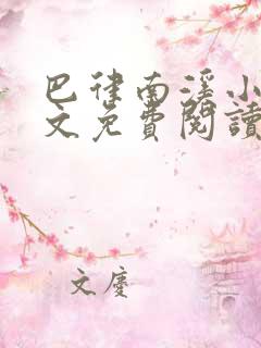 巴律南溪小说全文免费阅读无弹窗
