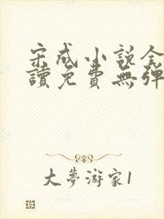 宋成小说全文阅读免费无弹窗
