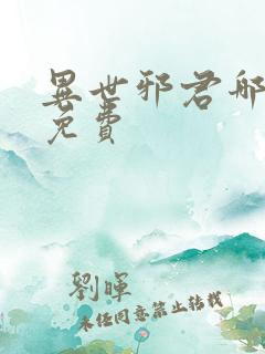 异世邪君哪里看免费