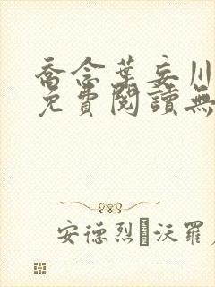乔念叶妄川全文免费阅读无弹窗