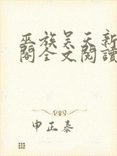 巫族吴天新笔趣阁全文阅读无弹窗