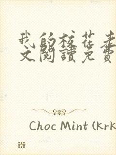 我的校花老婆全文阅读免费