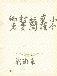 乡村妖孽小医仙免费阅读全文