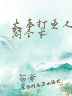 大奉打更人笔趣阁全本
