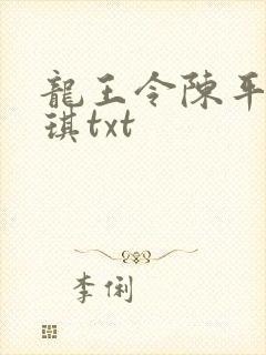 龙王令陈平苏雨琪txt