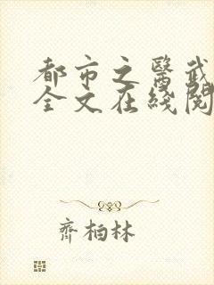 都市之医武阎王全文在线阅读