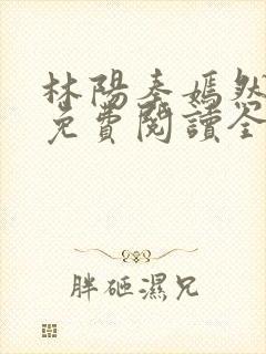 林阳秦嫣然最新免费阅读全文