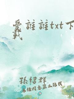爱谁谁txt下载