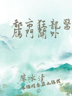 都市狂龙医仙 雁门关外