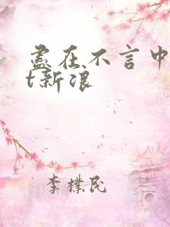 尽在不言中txt新浪