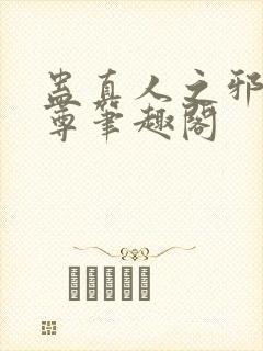 蛊真人之邪淫魔尊笔趣阁