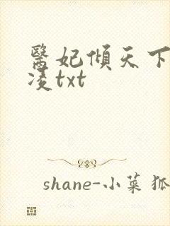 医妃倾天下元卿凌txt