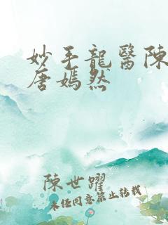 妙手龙医陈万里唐嫣然