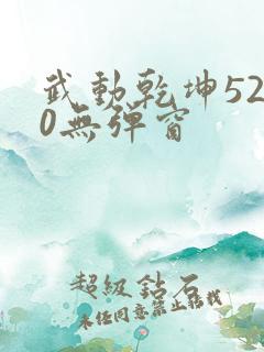 武动乾坤5200无弹窗