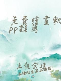 免费绘画软件app推荐