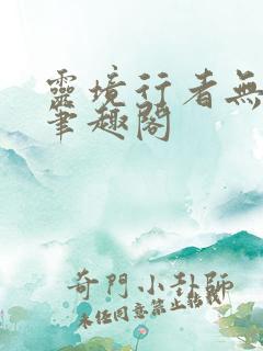 灵境行者无弹窗笔趣阁
