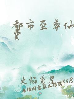 都市至尊仙帝免费