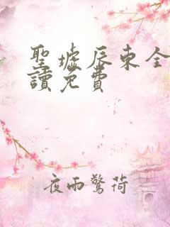 圣墟辰东全文阅读免费