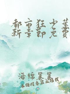 都市狂少叶凡最新章节免费阅读全文