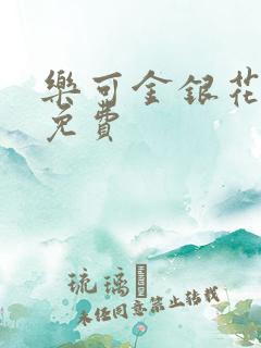 乐可金银花全文免费