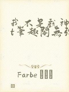 我不是戏神txt笔趣阁无弹窗