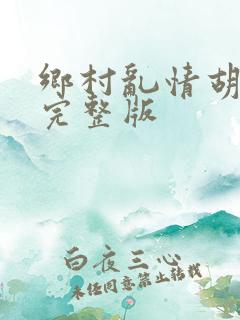 乡村乱情胡秀英完整版