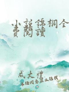 小说锦桐全文免费阅读